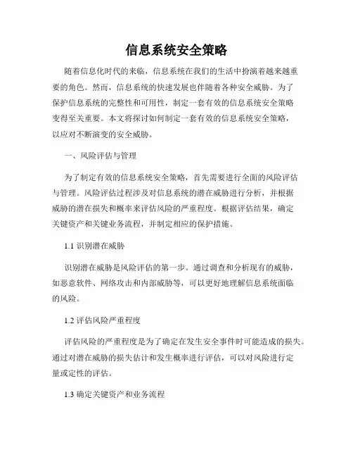 信息系统安全策略