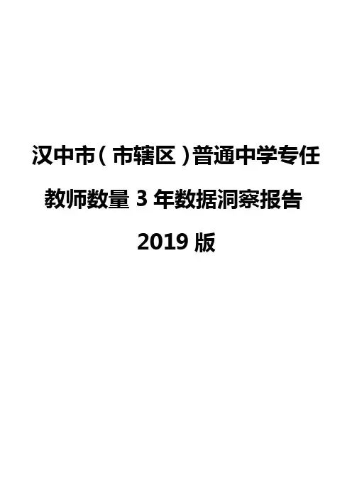 汉中市(市辖区)普通中学专任教师数量3年数据洞察报告2019版