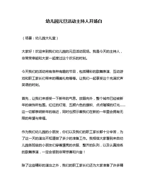 幼儿园元旦活动主持人开场白