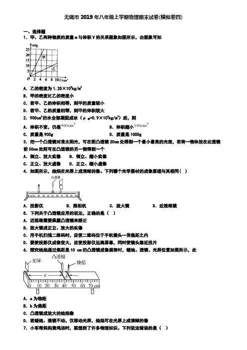 无锡市2019年八年级上学期物理期末试卷(模拟卷四)