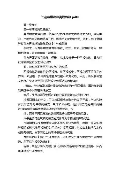 气液两相流和沸腾传热.pdf0