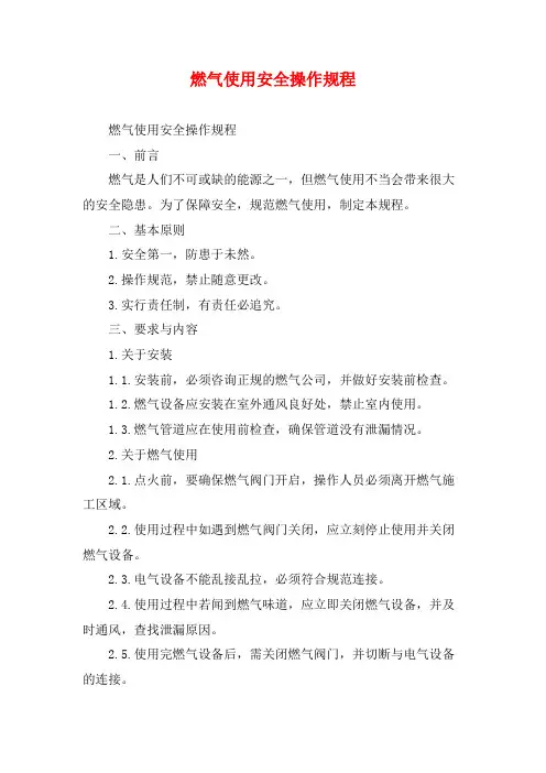 燃气使用安全操作规程