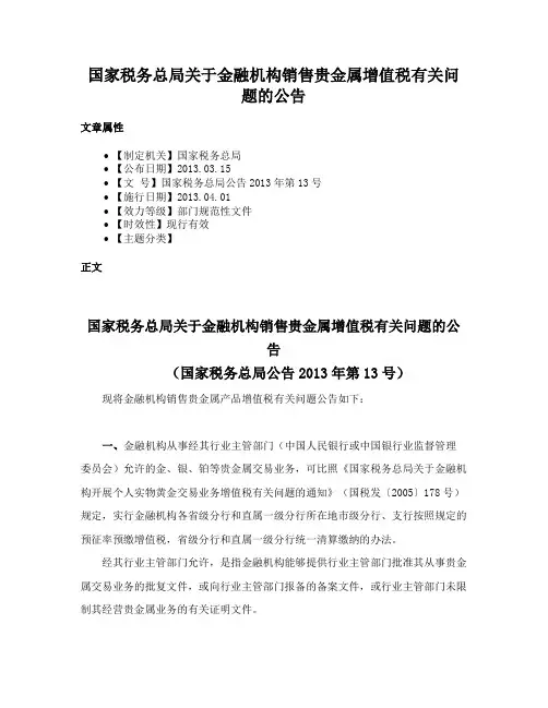 国家税务总局关于金融机构销售贵金属增值税有关问题的公告