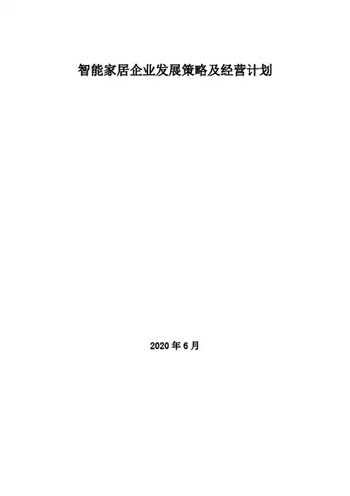 2020年智能家居企业发展策略及经营计划