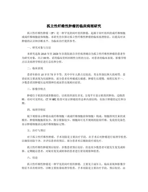 孤立性纤维性肿瘤的临床病理研究