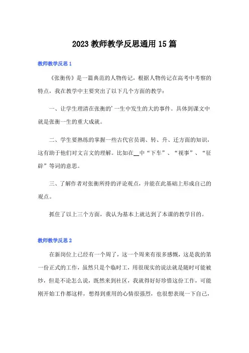 2023教师教学反思通用15篇
