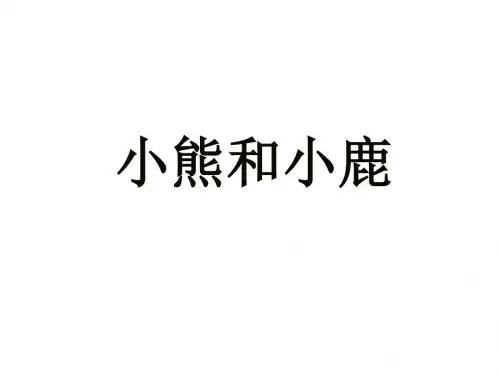 一年级语文下册课文517《小熊和小鹿》课件语文S版