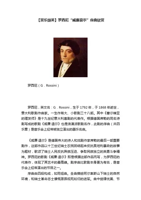 【赏乐撷英】罗西尼“威廉退尔”序曲欣赏