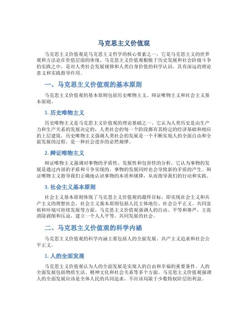 马克思主义价值观