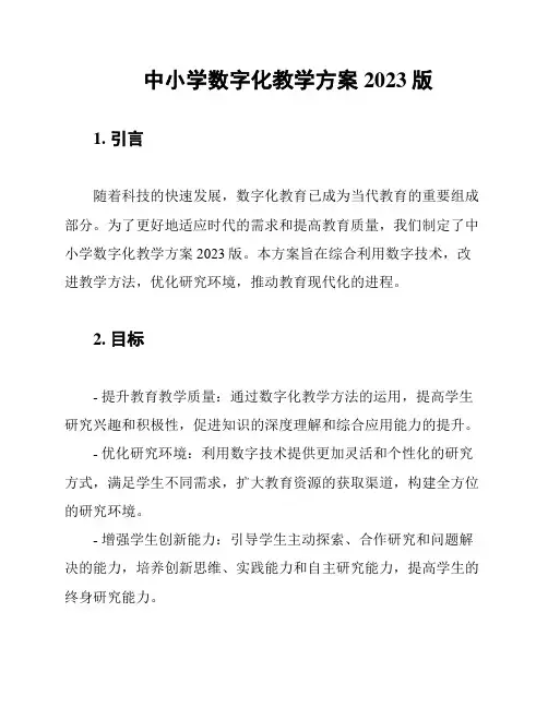 中小学数字化教学方案2023版