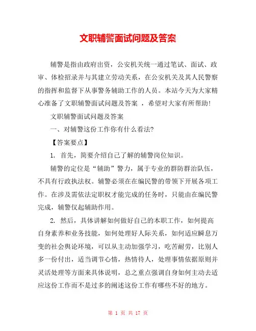 文职辅警面试问题及答案