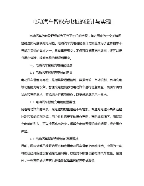 电动汽车智能充电桩的设计与实现