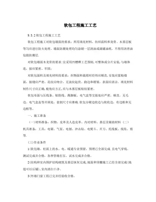 软包工程施工工艺