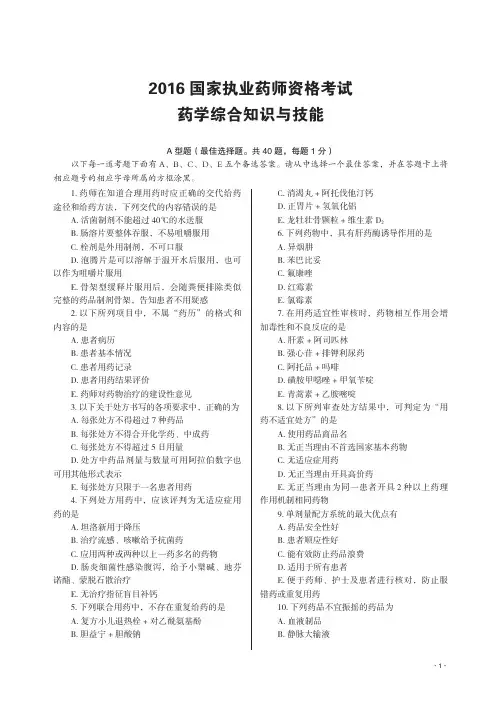 2016年《药学综合知识与技能》真题