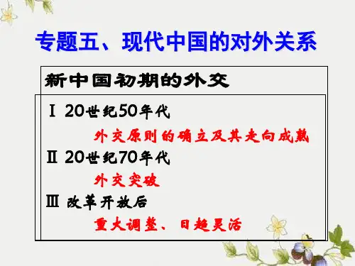 人民版高中历史必修一专题五第1课 《新中国初期的外交》课件(共34张PPT)
