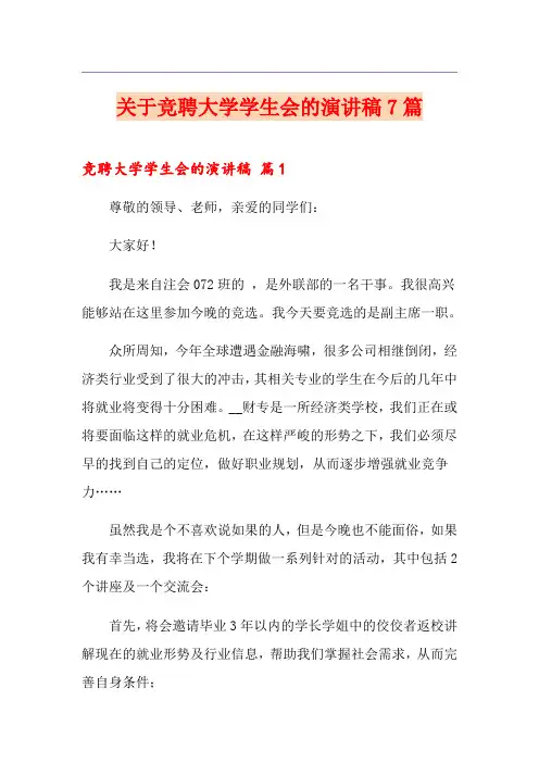 关于竞聘大学学生会的演讲稿7篇