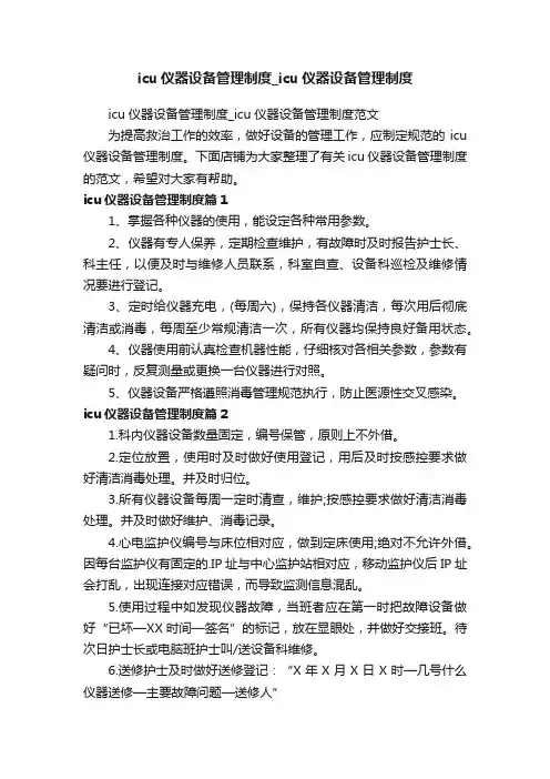 icu仪器设备管理制度_icu仪器设备管理制度