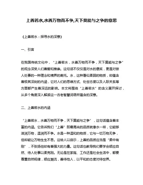 上善若水,水善万物而不争,天下莫能与之争的意思