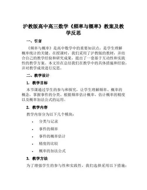 沪教版高中高三数学《频率与概率》教案及教学反思