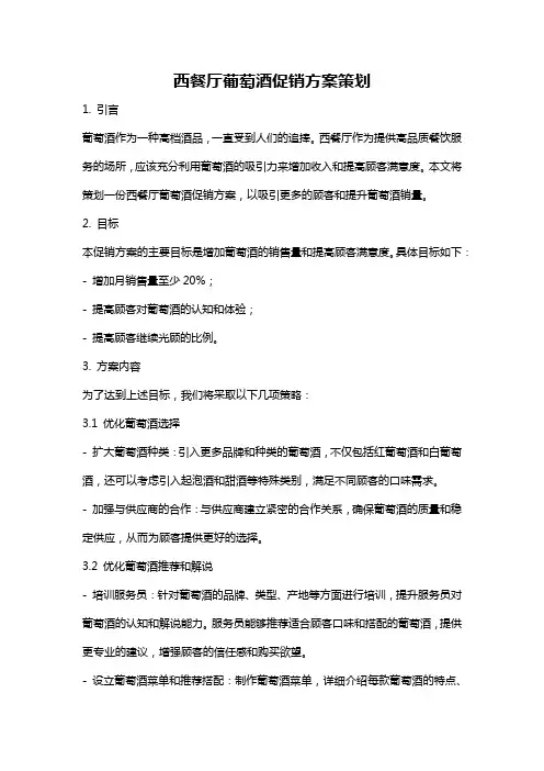 西餐厅葡萄酒促销方案策划