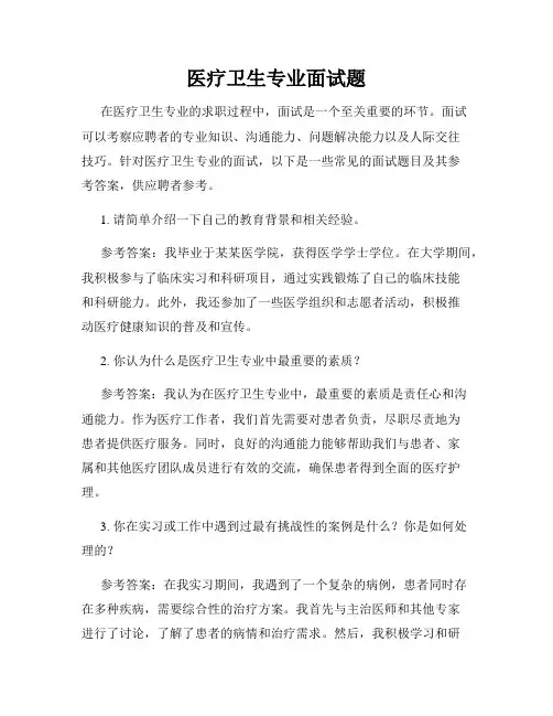 医疗卫生专业面试题