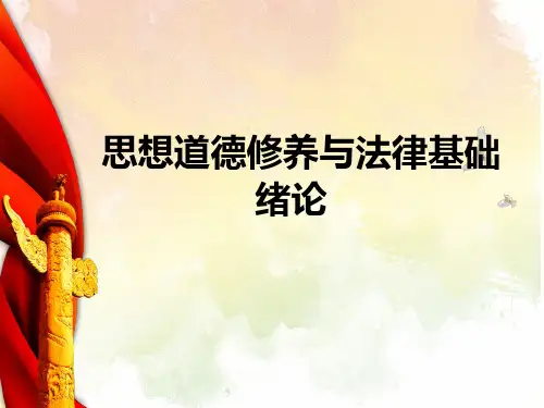 思想道德修养与法律基础绪论课件