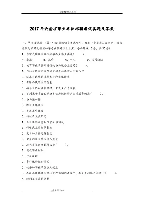 2018云南事业单位招聘考试真题和答案解析