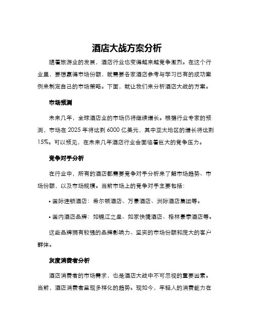 酒店大战方案分析
