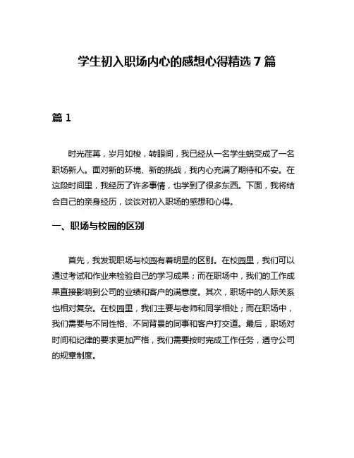 学生初入职场内心的感想心得精选7篇