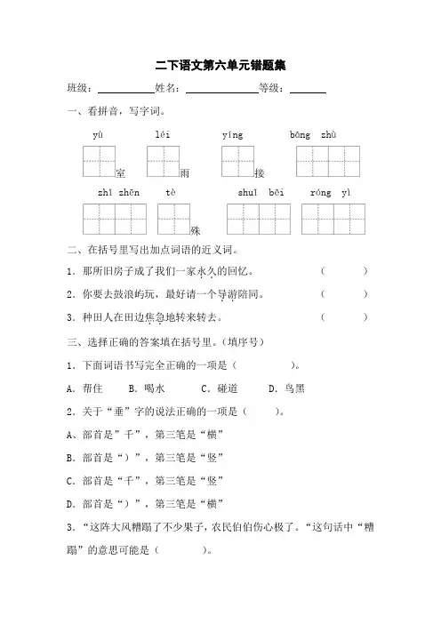 部编二年级语文下册第六单元错题集