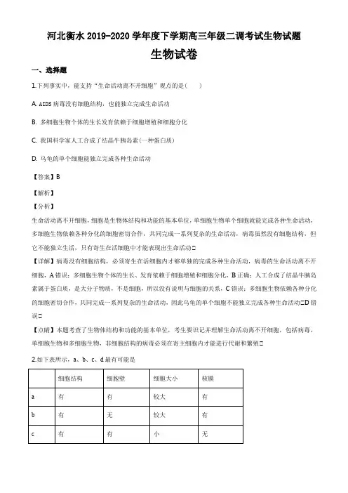 河北衡水2019-2020学年度下学期高三年级二调考试生物试题答案解析与点睛(36页)