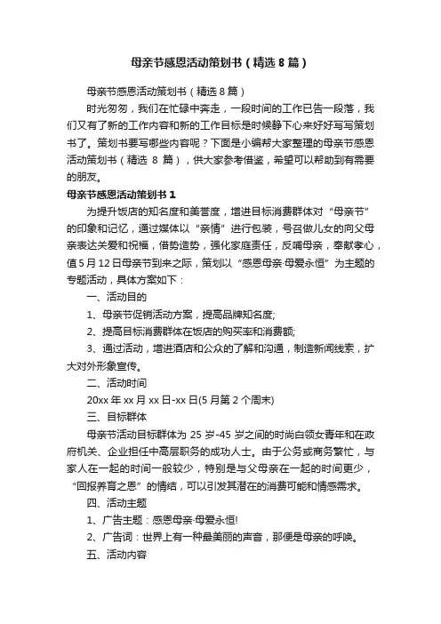 母亲节感恩活动策划书（精选8篇）