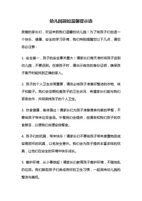 幼儿园简短温馨提示语