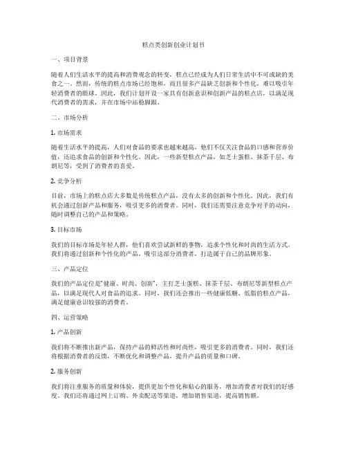 糕点类创新创业计划书