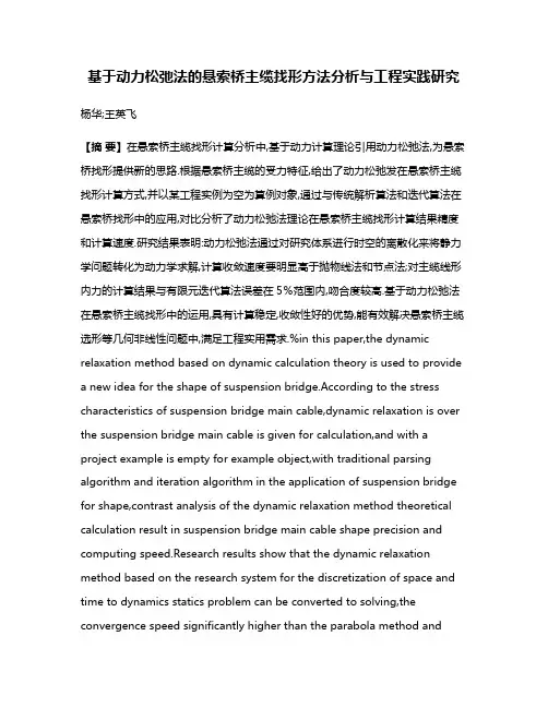基于动力松弛法的悬索桥主缆找形方法分析与工程实践研究
