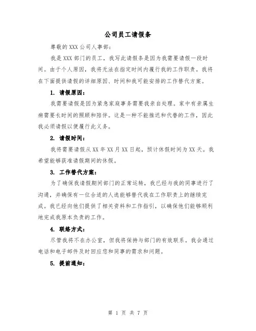 公司员工请假条（六篇）