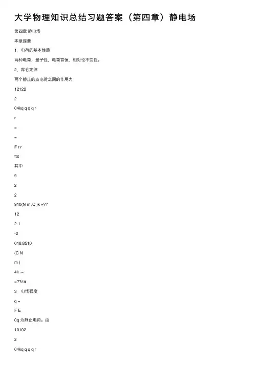 大学物理知识总结习题答案（第四章）静电场