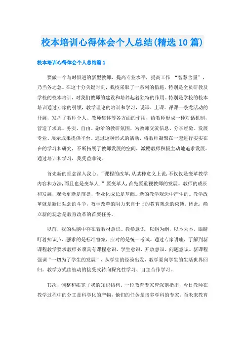 校本培训心得体会个人总结(精选10篇)