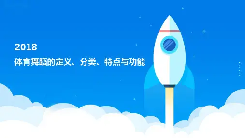体育舞蹈的定义分类特点与功能