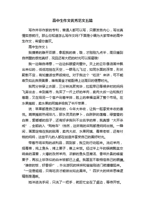 高中生作文优秀范文五篇