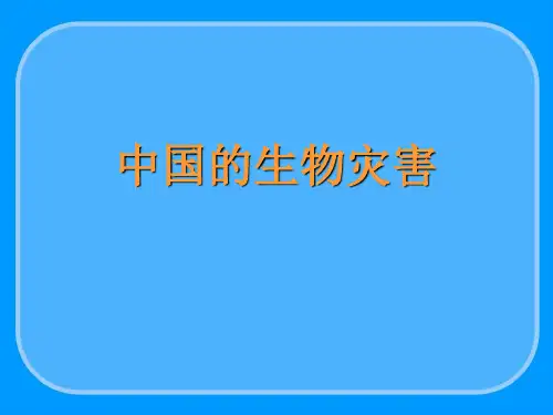 中国的生物灾害 .ppt