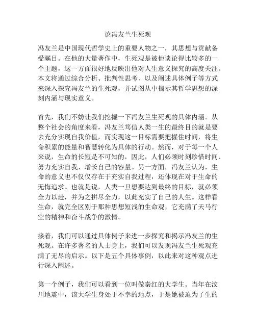 论冯友兰生死观