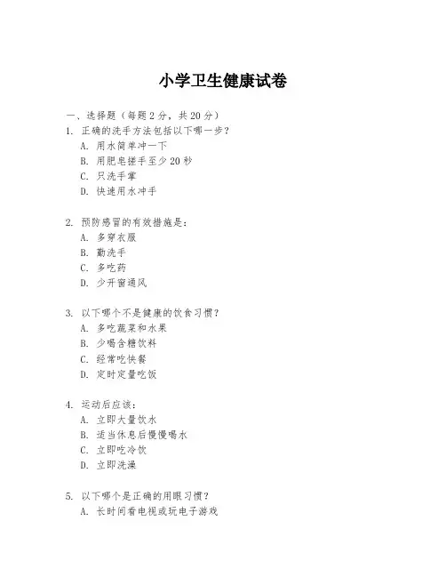 小学卫生健康试卷