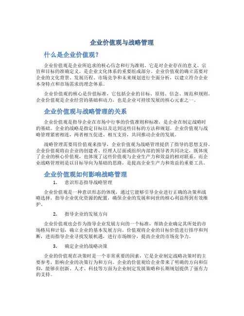 企业价值观与战略管理