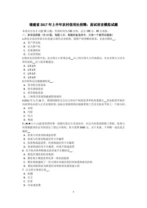 福建省2017年上半年农村信用社招聘：面试语言模拟试题