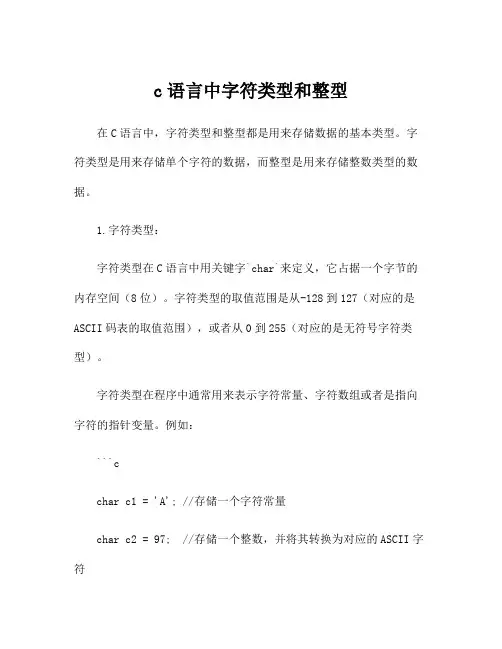 c语言中字符类型和整型
