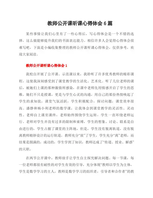教师公开课听课心得体会6篇