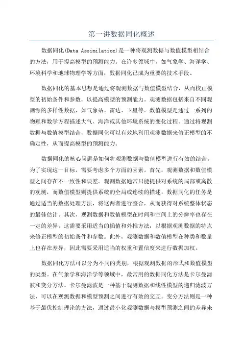 第一讲数据同化概述