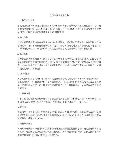 过渡金属羟基氧化物