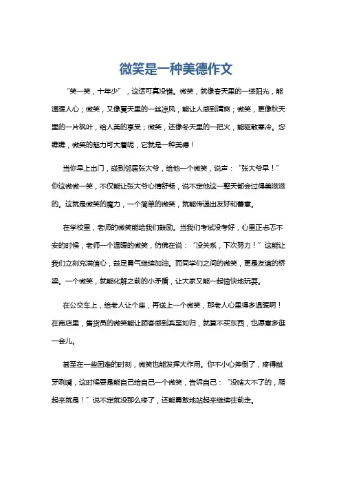 微笑是一种美德作文